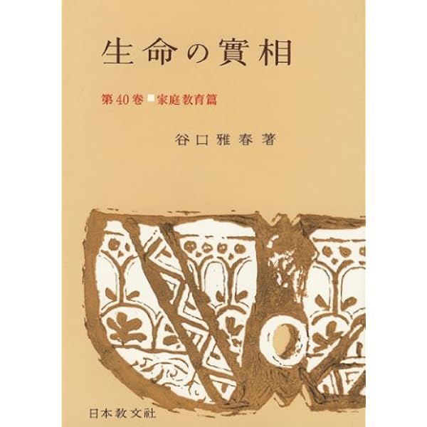 生命の實相 第30巻 頭注版 児童教育篇・聖典講義篇 | 谷口 雅春 |本